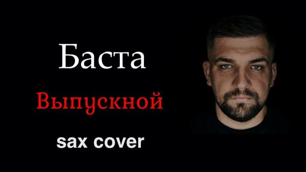 Баста - Выпускной (sax cover)