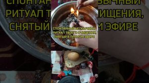 ОЧИЩЕНИЕ ПО ПРОСЬБЕ ТВОИХ ПРЕДКОВ