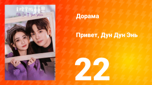 Привет, Дун Дун Энь 1 сезон 22 серия
