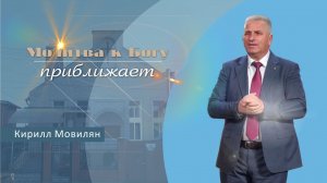Молитва к Богу приближает | Проповедь | Кирилл Мовилян