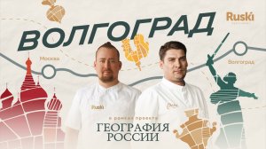 «География России»: путешествие в Волгоград. 1 выпуск, 4 сезон.