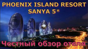 PHOENIX Island Resort Sanya 5*- отель на насыпном острове на Хайнане