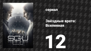 Звёздные врата: Вселенная 2 сезон 12 серия «Двойные судьбы» (сериал, 2011)