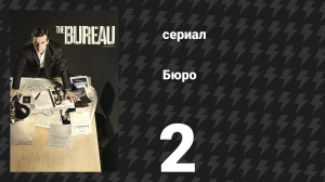Бюро 1 сезон 2 серия (сериал, 2015)