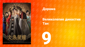 Великолепие династии Тан 1 сезон 9 серия