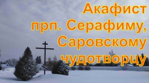 Акафист прп. Серафиму, Саровскому чудотворцу