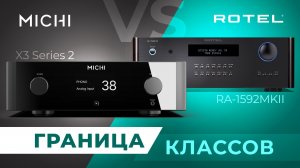 Усилители Rotel RA-1592 MKII vs Michi X3 Series 2 — где проходит граница классов?