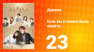 Если бы у голоса была память 1 сезон 23 серия