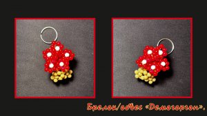 Мастер-класс брелок из бусин  Демогоргон. Обвес. Елочная игрушка. Мастер-класс. Очень опасные дела.