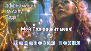 Мой Род хранит меня! Языческая песня на усиление связи с Родом! Дарует силу и благословение предков!