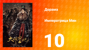 Династия Мин 1 сезон 10 серия