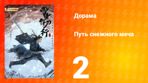 Путь снежного меча 1 сезон 2 серия