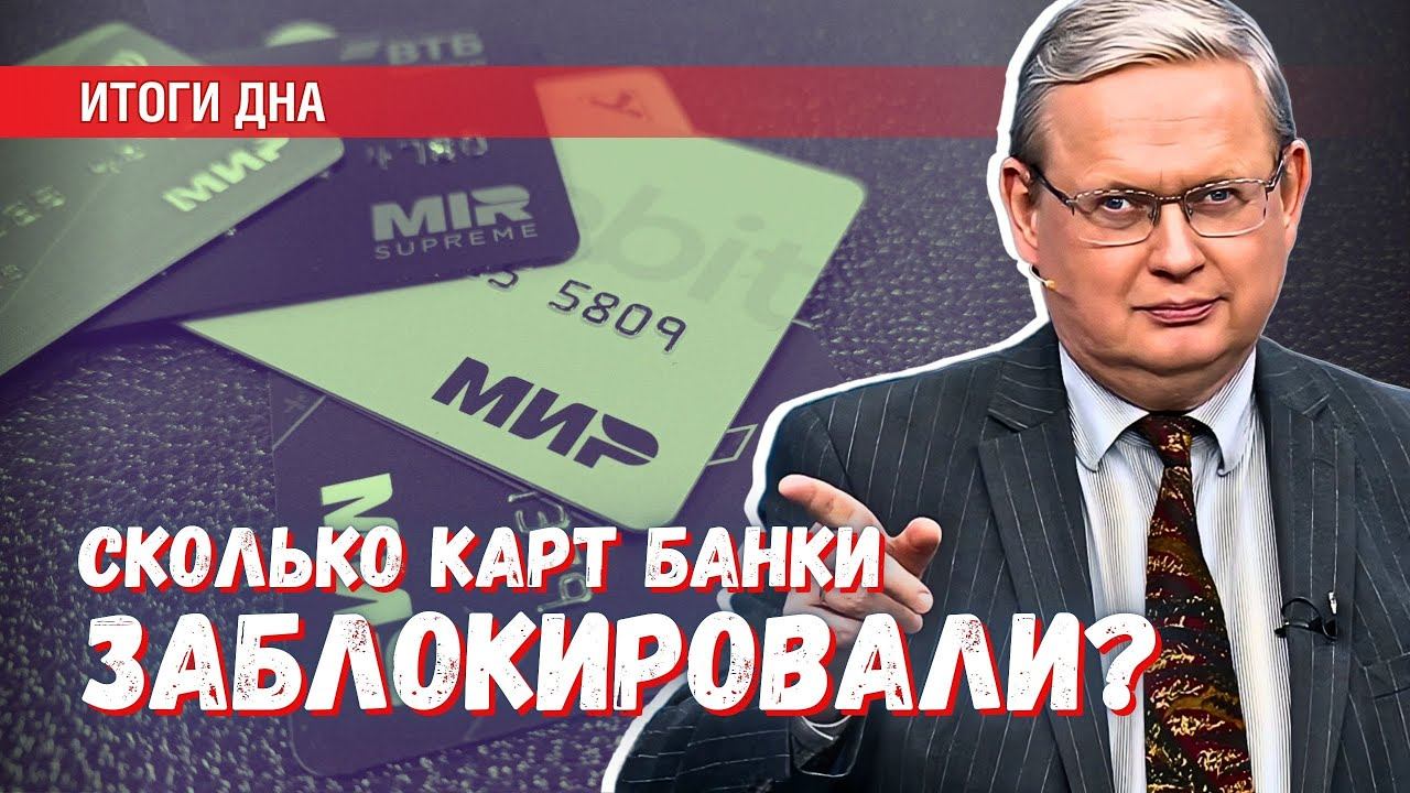 Банки заблокировали миллионы карт физлиц: что было на самом деле смотреть онлайн