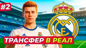 🔥ТРАНСФЕР ХИЛА В РЕАЛ! СЕРИЯ ПЕНАЛЬТИ - EA FC 26 КАРЬЕРА ЗА ИГРОКА #2