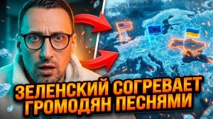 ЗЕЛЕНСКИЙ СОГРЕВАЕТ ГРОМОДЯН ПЕСНЯМИ. ТИНА КАРОЛЬ ТЕПЕРЬ И ТИПЛО И СВИТЛО ВСЕЙ УКРАИНЫ