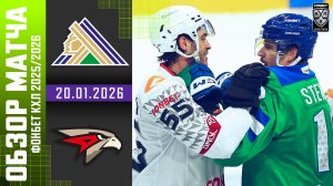 САЛАВАТ ЮЛАЕВ – АВАНГАРД | Обзор матча Фонбет КХЛ сезон 2025/2026 | 20.01.2026