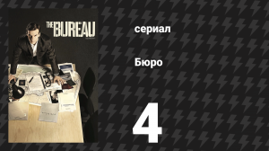Бюро 1 сезон 4 серия (сериал, 2015)