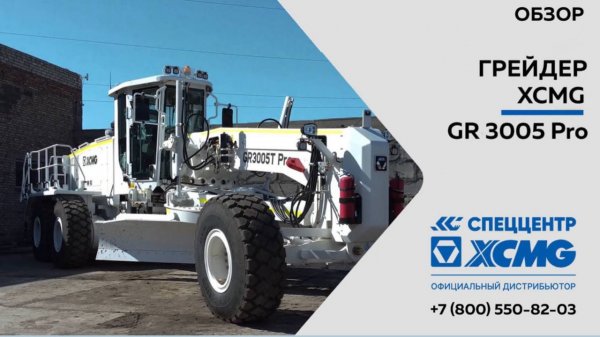 Обзор на Автогрейдер XCMG GR3005Tpro — Только важное