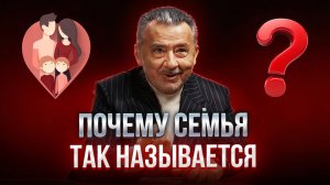 ПОЧЕМУ СЕМЬЯ ТАК НАЗЫВАЕТСЯ?