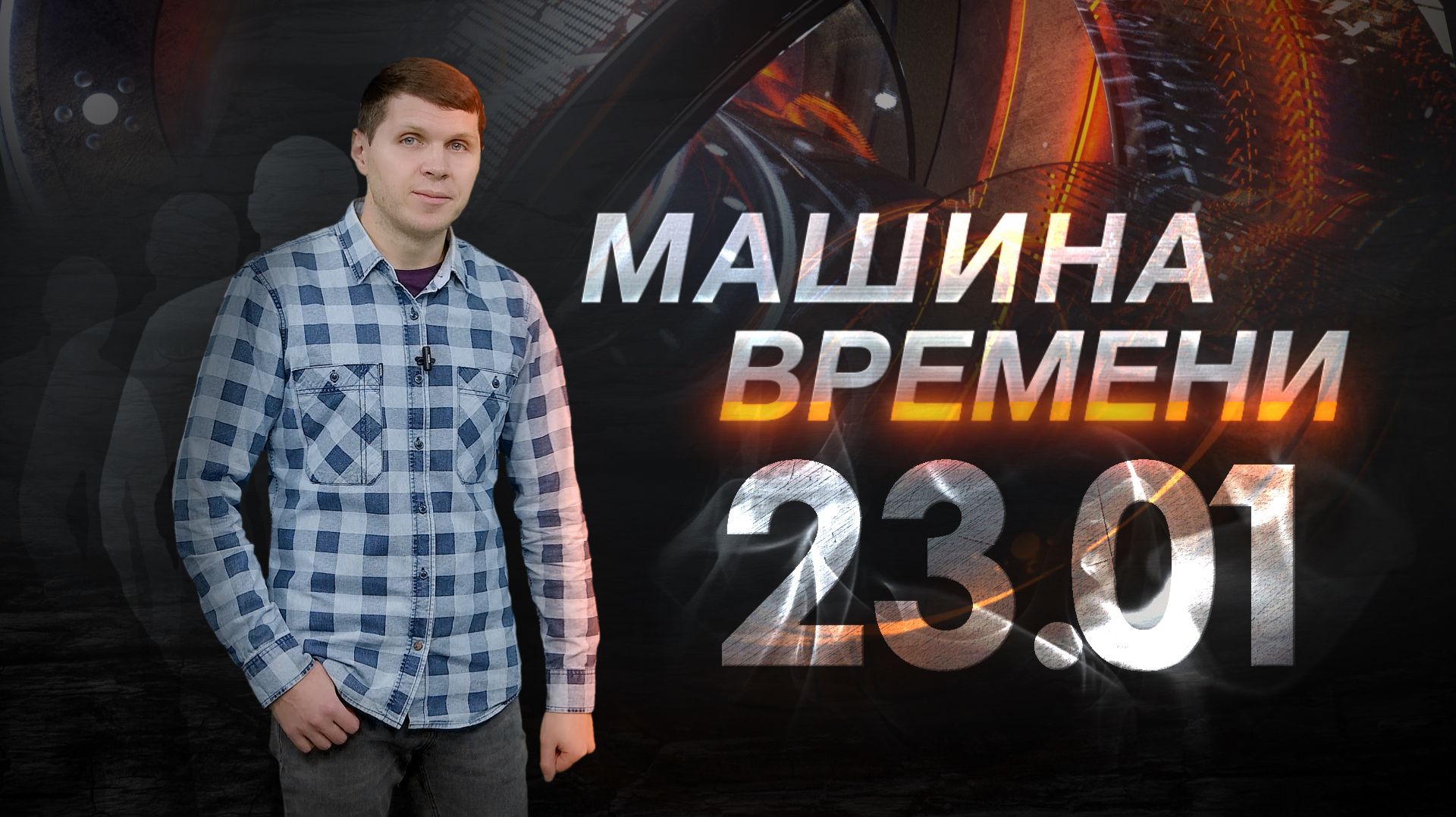 Машина времени 23.01 смотреть онлайн