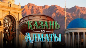 Казань или Алматы: где лучше жить? Сравнение столицы Татарстана с городами стран СНГ