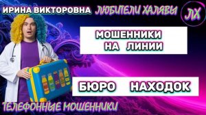 💥 ИРИНА ВИКТОРОВНА. БЮРО НАХОДОК | ТЕЛЕФОННЫЕ МОШЕННИКИ