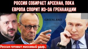 Украина готовится пока Россия собирает АРСЕНАЛ, Европа спорит из-за Гренландии.