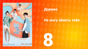 Не могу обнять тебя 1 сезон 8 серия