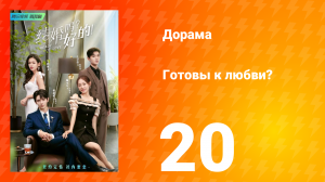 Готовы к любви? 1 сезон 20 серия