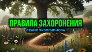 ПРАВИЛА ЗАХОРОНЕНИЯ