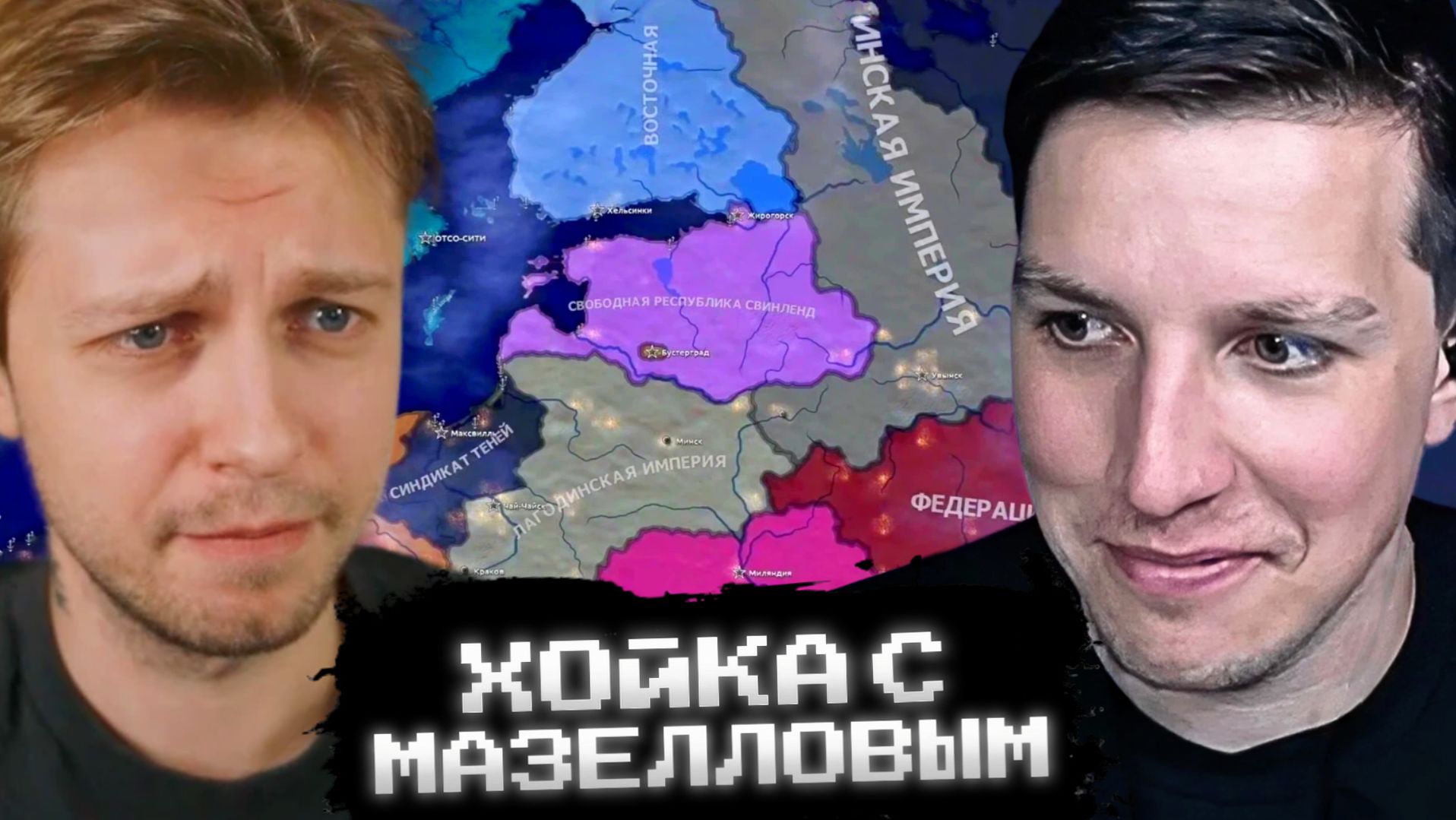 СТИНТ и МАЗЕЛЛОВ ИГРАЮТ в ХОЙКУ // HEARTS OF IRON 4 смотреть онлайн