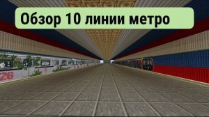 Обзор 10 линии метро города LOLOGRAD