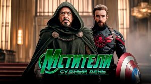 Мстители: Судный день.