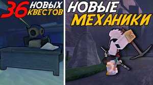36 новых КВЕСТОВ и КУЧА новых МЕХАНИК в МИНИ-ОБНОВЛЕНИИ ФИШ! | FISCH ROBLOX!