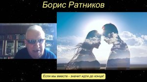 Борис Ратников - Если мы вместе - значит идти до конца!