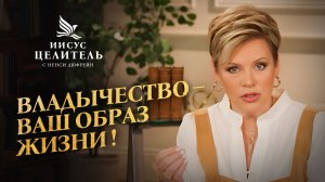 Вера требует ОТКРОВЕНИЯ! ОТКРОЙТЕСЬ ДУХУ! «Иисус – Целитель!»