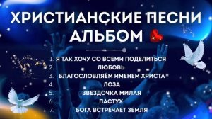 Христианские песни альбом..mp4