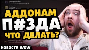 АДДОНАМ П#ЗДА ЧТО ДЕЛАТЬ? НОВОСТИ ВОВ  11.2.7  WORLD OF WARCRAFT ВОВ WOW MIDNIGHT #wow