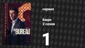 Бюро 2 сезон 1 серия (сериал, 2016)
