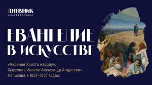 Евангелие в искусстве "Явление Христа народу"