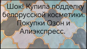 Покупки Озон и Алиэкспресс.