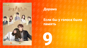 Если бы у голоса была память 1 сезон 9 серия