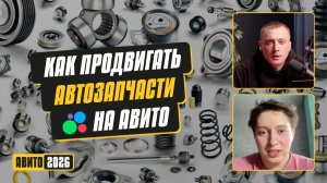 Как продвигать автозапчасти на Авито в 2026: стратегии + 8 фишек