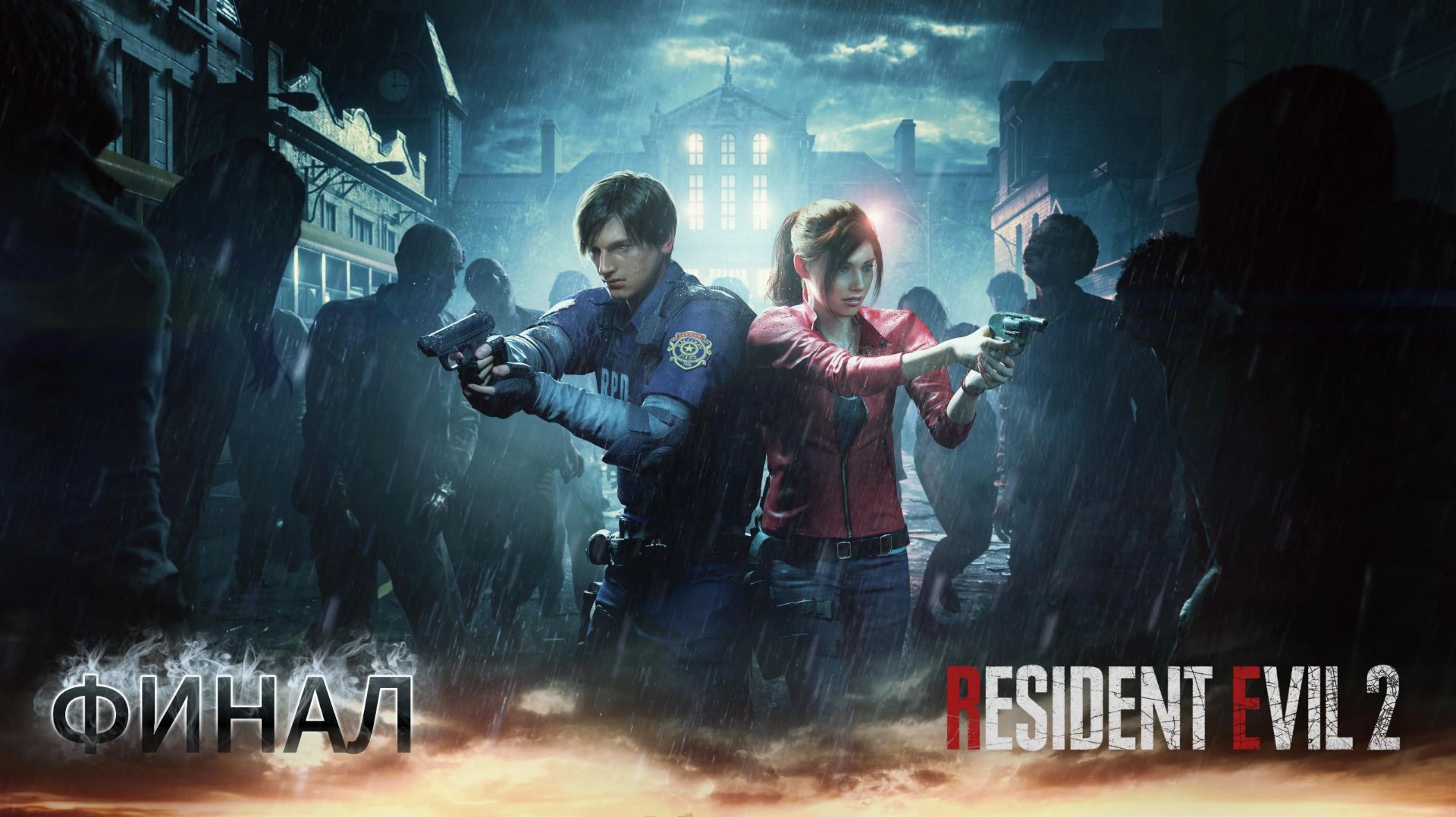 Прохождение Resident Evil 2 Remake - ФИНАЛ "Уничтожение лаборатории" смотреть онлайн