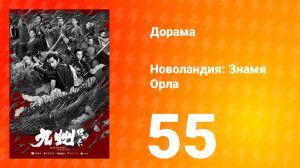 Новоландия: Знамя Орла 1 сезон 55 серия