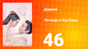 Легенда о Хуа Буци 1 сезон 46 серия