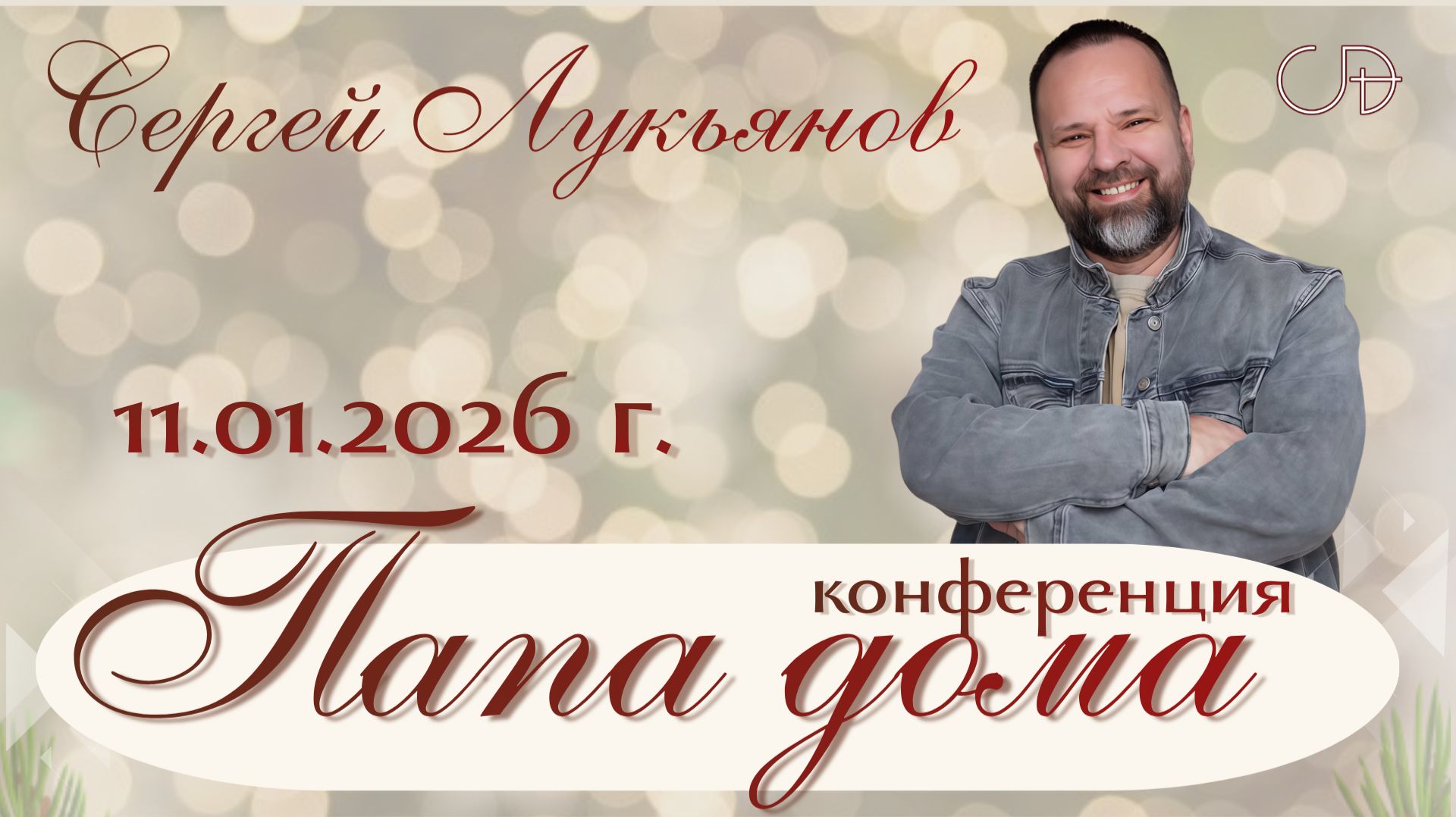 Конференция "ПАПА ДОМА" _ Сергей Лукьянов _ День 2 _ 11.01.2026 смотреть онлайн