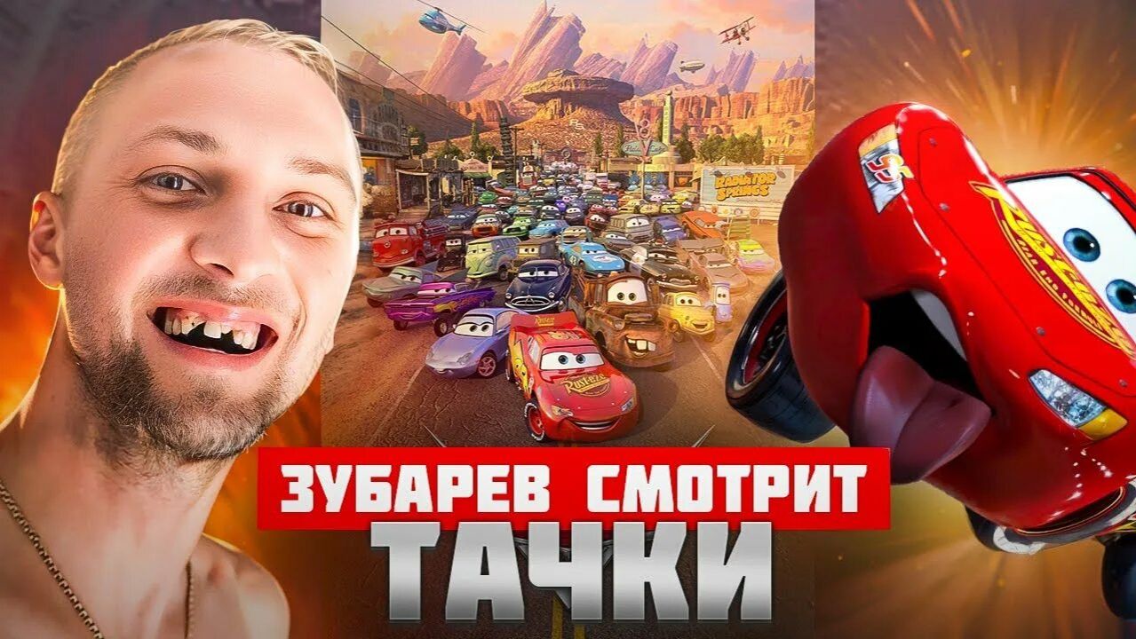 Зубарев смотрит мультфильм "Тачки" смотреть онлайн