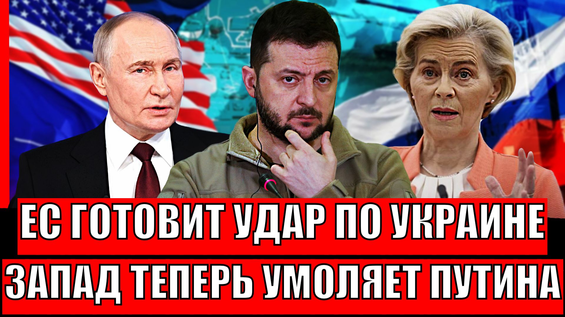 Европа готова нанести по Украине// ЕС мечтает о разговоре с Путиным! Зеленский готовится бежать! смотреть онлайн