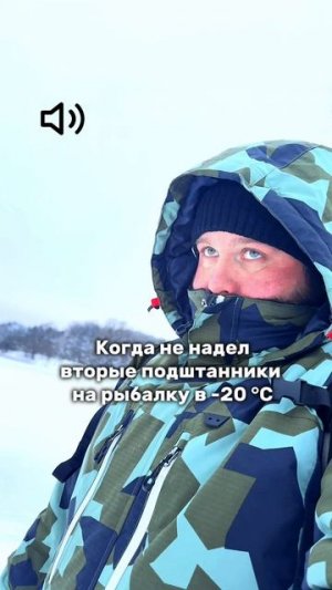 НЕ СОВЕРШАЙ ЭТУ ОШИБКУ ☝️🥶 #рыбалка #зимняярыбалка #юмор #мемы